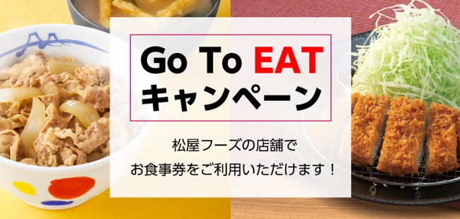 松屋のgotoイートの期間はいつからいつまで 利用方法も 松屋のメニュークーポン