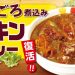 ごろごろ煮込みチキンカレーの感想、口コミ、評判など