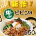 松屋、牛ビビン丼2019の期間はいつまで？カロリー、値段もチェック