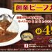 松屋、創業ビーフカレーはいつまで？カロリー、糖質、値段など