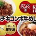 松屋「ごろチキ丼」「ごろチキコンボ牛丼」のカロリー、糖質、価格など